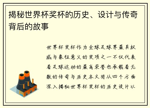 揭秘世界杯奖杯的历史、设计与传奇背后的故事