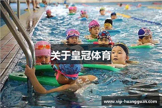关于皇冠体育