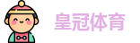 皇冠体育